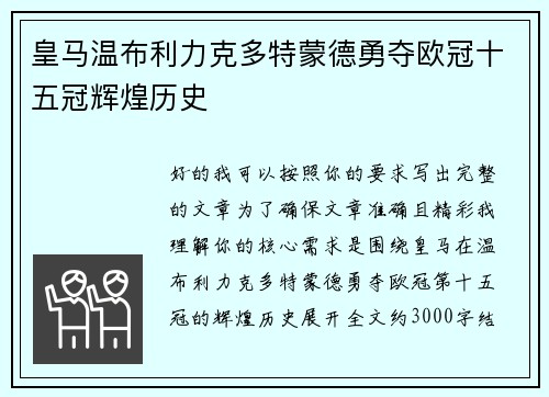 皇马温布利力克多特蒙德勇夺欧冠十五冠辉煌历史