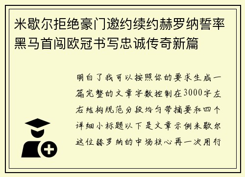 米歇尔拒绝豪门邀约续约赫罗纳誓率黑马首闯欧冠书写忠诚传奇新篇 米歇尔拒绝豪门邀约续约赫罗纳誓率黑马首闯欧冠书写忠诚传奇新篇