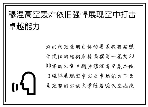 穆涅高空轰炸依旧强悍展现空中打击卓越能力 穆涅高空轰炸依旧强悍展现空中打击卓越能力