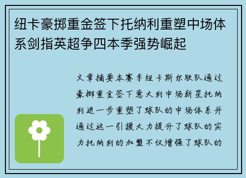 纽卡豪掷重金签下托纳利重塑中场体系剑指英超争四本季强势崛起