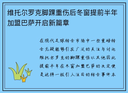 维托尔罗克脚踝重伤后冬窗提前半年加盟巴萨开启新篇章
