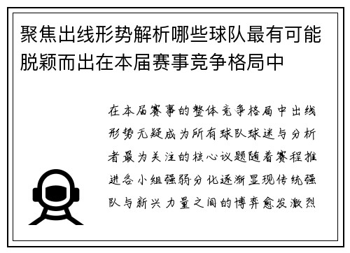 聚焦出线形势解析哪些球队最有可能脱颖而出在本届赛事竞争格局中 聚焦出线形势解析哪些球队最有可能脱颖而出在本届赛事竞争格局中