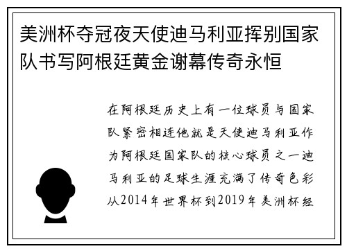 美洲杯夺冠夜天使迪马利亚挥别国家队书写阿根廷黄金谢幕传奇永恒