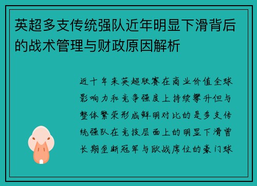 英超多支传统强队近年明显下滑背后的战术管理与财政原因解析