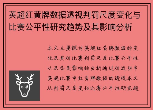 英超红黄牌数据透视判罚尺度变化与比赛公平性研究趋势及其影响分析