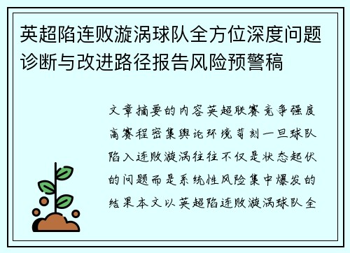 英超陷连败漩涡球队全方位深度问题诊断与改进路径报告风险预警稿