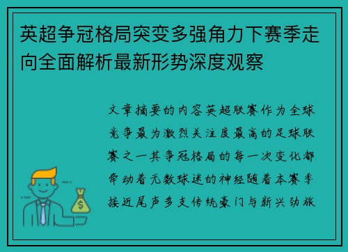英超争冠格局突变多强角力下赛季走向全面解析最新形势深度观察 英超争冠格局突变多强角力下赛季走向全面解析最新形势深度观察
