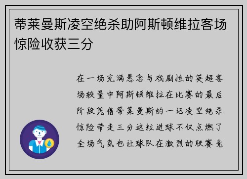 蒂莱曼斯凌空绝杀助阿斯顿维拉客场惊险收获三分 蒂莱曼斯凌空绝杀助阿斯顿维拉客场惊险收获三分