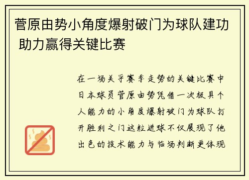 菅原由势小角度爆射破门为球队建功 助力赢得关键比赛