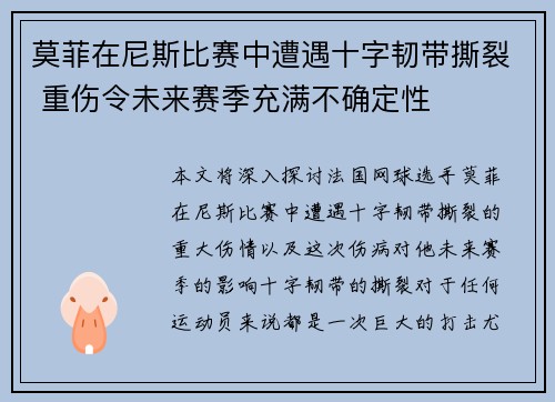 莫菲在尼斯比赛中遭遇十字韧带撕裂 重伤令未来赛季充满不确定性