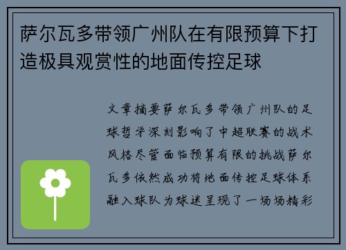 萨尔瓦多带领广州队在有限预算下打造极具观赏性的地面传控足球