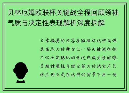 贝林厄姆欧联杯关键战全程回顾领袖气质与决定性表现解析深度拆解 贝林厄姆欧联杯关键战全程回顾领袖气质与决定性表现解析深度拆解