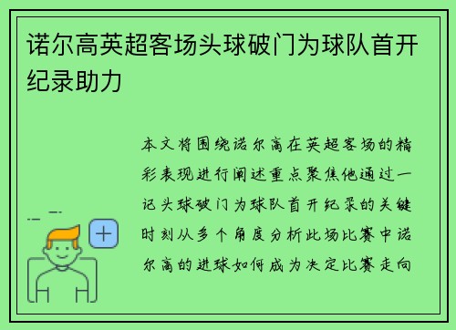 诺尔高英超客场头球破门为球队首开纪录助力 诺尔高英超客场头球破门为球队首开纪录助力