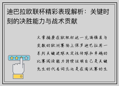 迪巴拉欧联杯精彩表现解析:关键时刻的决胜能力与战术贡献 迪巴拉欧联杯精彩表现解析:关键时刻的决胜能力与战术贡献