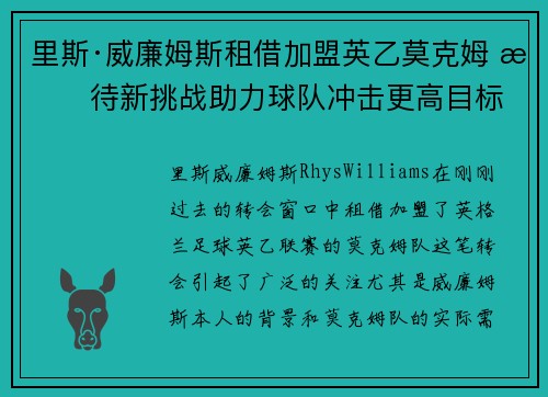 里斯·威廉姆斯租借加盟英乙莫克姆 期待新挑战助力球队冲击更高目标