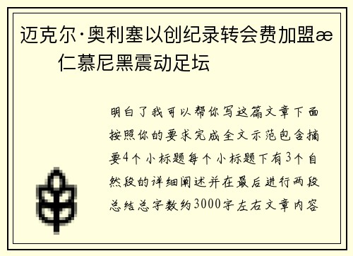 迈克尔·奥利塞以创纪录转会费加盟拜仁慕尼黑震动足坛 迈克尔·奥利塞以创纪录转会费加盟拜仁慕尼黑震动足坛