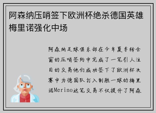 阿森纳压哨签下欧洲杯绝杀德国英雄梅里诺强化中场 阿森纳压哨签下欧洲杯绝杀德国英雄梅里诺强化中场