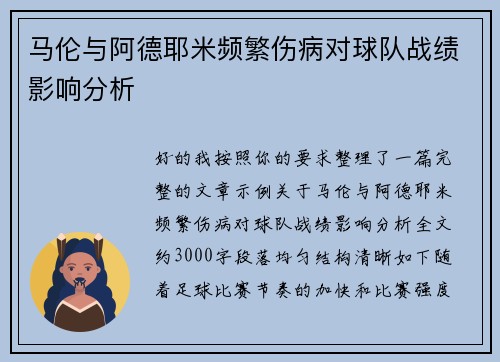 马伦与阿德耶米频繁伤病对球队战绩影响分析