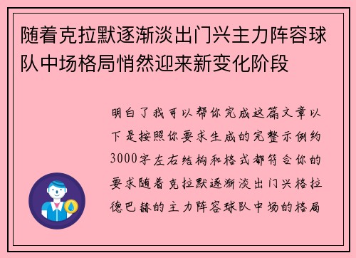 随着克拉默逐渐淡出门兴主力阵容球队中场格局悄然迎来新变化阶段