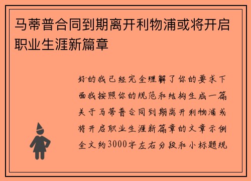 马蒂普合同到期离开利物浦或将开启职业生涯新篇章