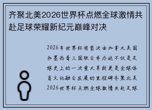 齐聚北美2026世界杯点燃全球激情共赴足球荣耀新纪元巅峰对决 齐聚北美2026世界杯点燃全球激情共赴足球荣耀新纪元巅峰对决