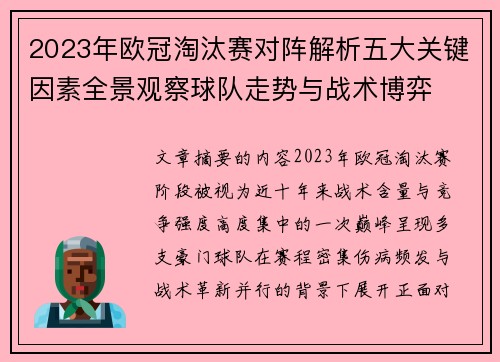 2023年欧冠淘汰赛对阵解析五大关键因素全景观察球队走势与战术博弈