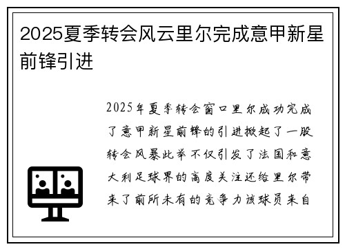 2025夏季转会风云里尔完成意甲新星前锋引进
