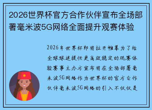 2026世界杯官方合作伙伴宣布全场部署毫米波5G网络全面提升观赛体验 2026世界杯官方合作伙伴宣布全场部署毫米波5G网络全面提升观赛体验