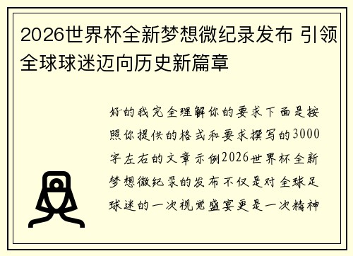 2026世界杯全新梦想微纪录发布 引领全球球迷迈向历史新篇章