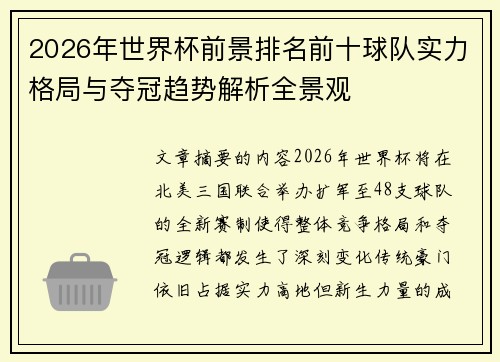2026年世界杯前景排名前十球队实力格局与夺冠趋势解析全景观 2026年世界杯前景排名前十球队实力格局与夺冠趋势解析全景观