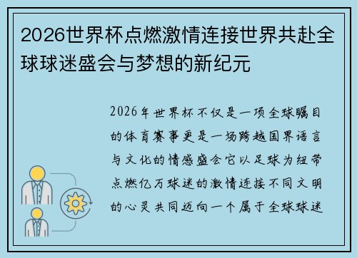 2026世界杯点燃激情连接世界共赴全球球迷盛会与梦想的新纪元