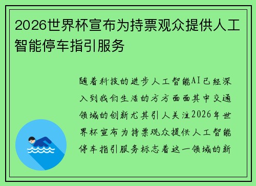 2026世界杯宣布为持票观众提供人工智能停车指引服务 2026世界杯宣布为持票观众提供人工智能停车指引服务