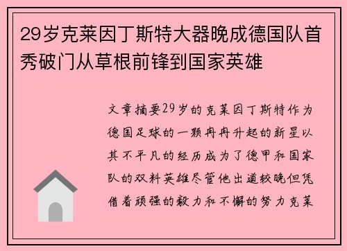 29岁克莱因丁斯特大器晚成德国队首秀破门从草根前锋到国家英雄 29岁克莱因丁斯特大器晚成德国队首秀破门从草根前锋到国家英雄