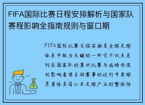 FIFA国际比赛日程安排解析与国家队赛程影响全指南规则与窗口期