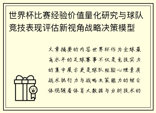 世界杯比赛经验价值量化研究与球队竞技表现评估新视角战略决策模型
