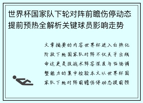世界杯国家队下轮对阵前瞻伤停动态提前预热全解析关键球员影响走势