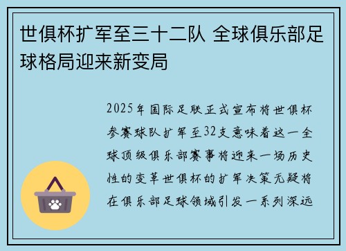 世俱杯扩军至三十二队 全球俱乐部足球格局迎来新变局 世俱杯扩军至三十二队 全球俱乐部足球格局迎来新变局