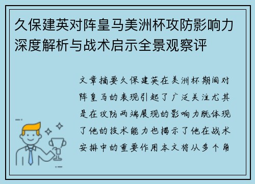 久保建英对阵皇马美洲杯攻防影响力深度解析与战术启示全景观察评 久保建英对阵皇马美洲杯攻防影响力深度解析与战术启示全景观察评