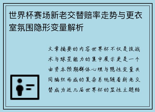 世界杯赛场新老交替赔率走势与更衣室氛围隐形变量解析