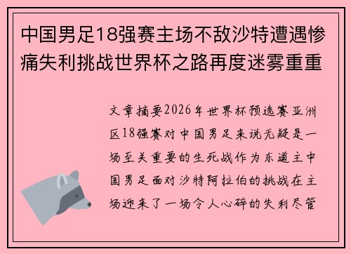 中国男足18强赛主场不敌沙特遭遇惨痛失利挑战世界杯之路再度迷雾重重