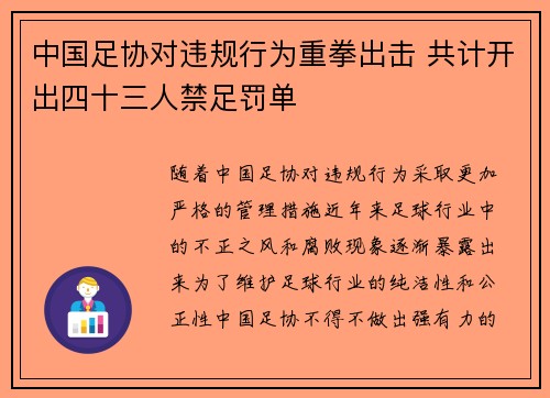 中国足协对违规行为重拳出击 共计开出四十三人禁足罚单