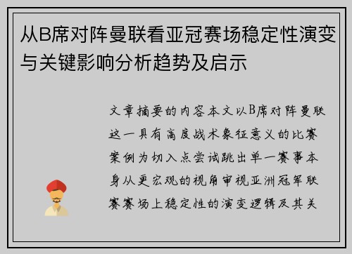 从B席对阵曼联看亚冠赛场稳定性演变与关键影响分析趋势及启示