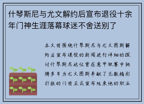 什琴斯尼与尤文解约后宣布退役十余年门神生涯落幕球迷不舍送别了