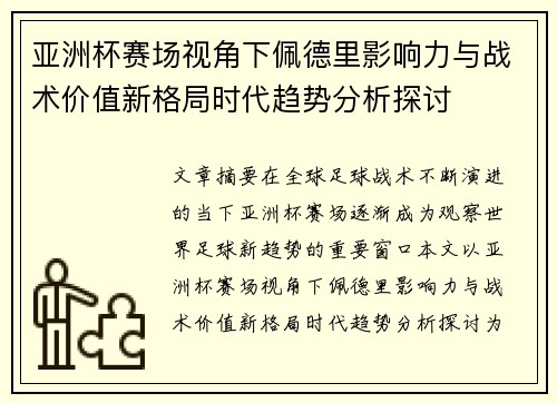 亚洲杯赛场视角下佩德里影响力与战术价值新格局时代趋势分析探讨 亚洲杯赛场视角下佩德里影响力与战术价值新格局时代趋势分析探讨