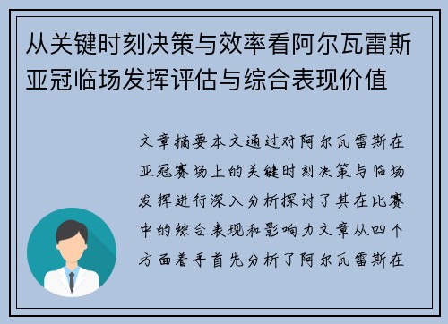 从关键时刻决策与效率看阿尔瓦雷斯亚冠临场发挥评估与综合表现价值