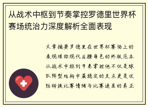 从战术中枢到节奏掌控罗德里世界杯赛场统治力深度解析全面表现