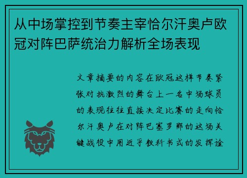 从中场掌控到节奏主宰恰尔汗奥卢欧冠对阵巴萨统治力解析全场表现