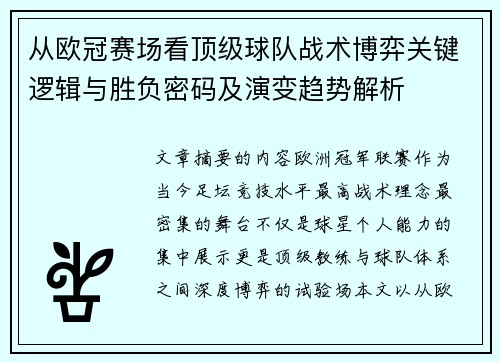 从欧冠赛场看顶级球队战术博弈关键逻辑与胜负密码及演变趋势解析