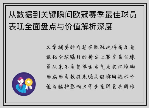 从数据到关键瞬间欧冠赛季最佳球员表现全面盘点与价值解析深度 从数据到关键瞬间欧冠赛季最佳球员表现全面盘点与价值解析深度