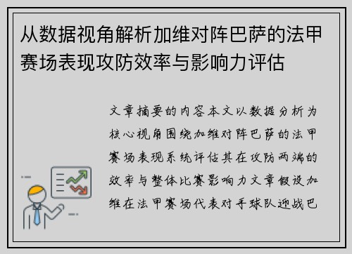 从数据视角解析加维对阵巴萨的法甲赛场表现攻防效率与影响力评估